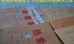寻找东莞成考大专档案的终极解决方案