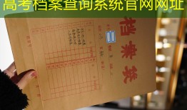 高考档案查询系统官网网址