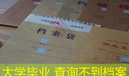 大学毕业 查询不到档案
