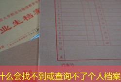 为什么会找不到或查询不了个人档案？