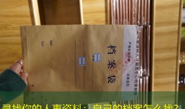 寻找你的人事资料：自己的档案怎么找？