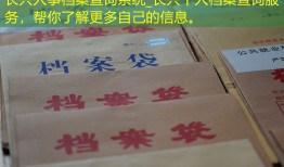 长兴人事档案查询系统_长兴个人档案查询服务，帮你了解更多自己的信息。