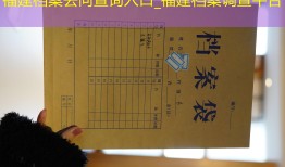 福建档案去向查询入口_福建档案调查平台