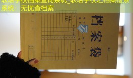 联培学校档案查询系统_联培学校之档案检索系统：无忧查档案