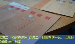 荔波二小档案查询网_荔波二小档案查询平台，让您轻松查询学生档案