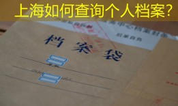 上海如何查询个人档案？