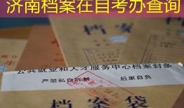 济南档案在自考办查询