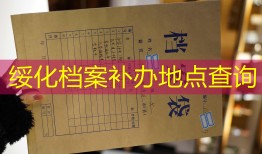 绥化档案补办地点查询