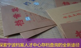 探索宁波档案人才中心存档查询的全新途径