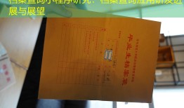 档案查询小程序研究：档案查询应用研发进展与展望