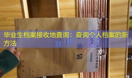 毕业生档案接收地查询：查询个人档案的新方法