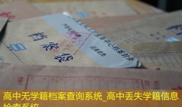 高中无学籍档案查询系统_高中丢失学籍信息检索系统