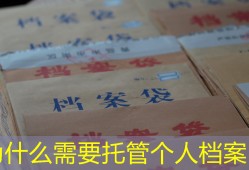 为什么需要托管个人档案？