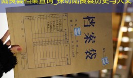 陆良县档案查询_探访陆良县历史与人文