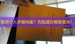 查询个人学籍档案？先知道在哪里查询！
