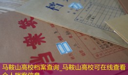 马鞍山高校档案查询_马鞍山高校可在线查看个人档案信息