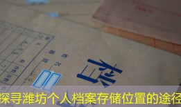探寻潍坊个人档案存储位置的途径