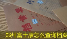 郑州富士康怎么查询档案