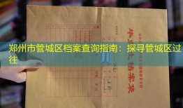 郑州市管城区档案查询指南：探寻管城区过往
