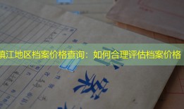 镇江地区档案价格查询：如何合理评估档案价格