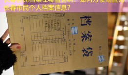 长春居民档案在哪查询啊？如何方便地查询长春市民个人档案信息？