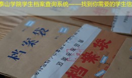泰山学院学生档案查询系统——找到你需要的学生信息