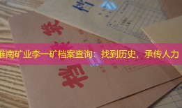淮南矿业李一矿档案查询：找到历史，承传人力