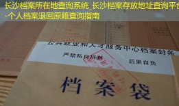 长沙档案所在地查询系统_长沙档案存放地址查询平台-个人档案退回原籍查询指南