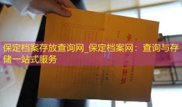 保定档案存放查询网_保定档案网：查询与存储一站式服务
