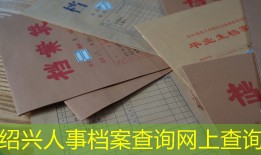 绍兴人事档案查询网上查询
