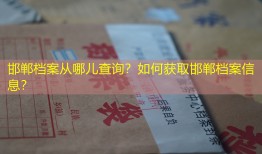邯郸档案从哪儿查询？如何获取邯郸档案信息？