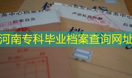 河南专科毕业档案查询网址