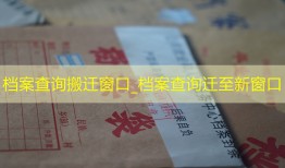 档案查询搬迁窗口_档案查询迁至新窗口