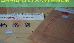 如何查找舟山市个人人事档案所在地？