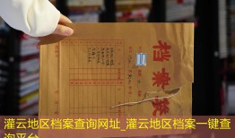 灌云地区档案查询网址_灌云地区档案一键查询平台