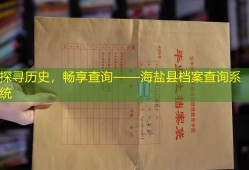 探寻历史，畅享查询——海盐县档案查询系统