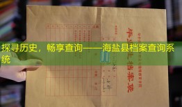 探寻历史，畅享查询——海盐县档案查询系统
