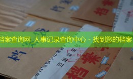 档案查询网_人事记录查询中心 - 找到您的档案