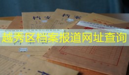 越秀区档案报道网址查询