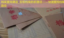 档案查询渠道_发现档案的新捷径——快速查找档案的路径