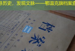 探寻历史，发现文脉——鄂温克旗档案查询