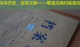 探寻历史，发现文脉——鄂温克旗档案查询