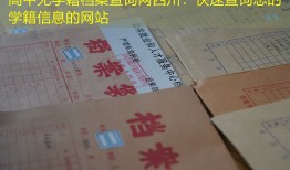 高中无学籍档案查询网四川：快速查询您的学籍信息的网站