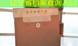 辽宁省档案查询入口