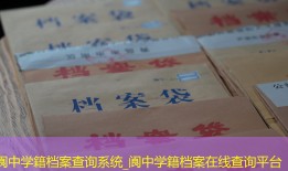 阆中学籍档案查询系统_阆中学籍档案在线查询平台