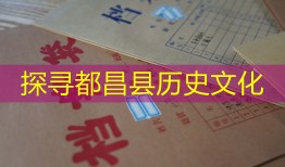 探寻都昌县历史文化