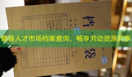赣县人才市场档案查询，畅享劳动资源共享