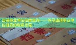 曲靖事业单位档案查询——探寻曲靖事业单位背后的档案宝藏