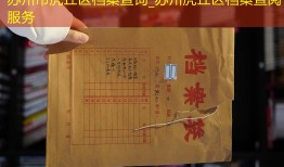 苏州市虎丘区档案查询_苏州虎丘区档案查阅服务