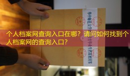 个人档案网查询入口在哪？请问如何找到个人档案网的查询入口？